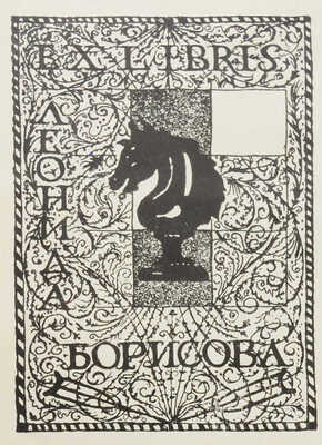 Петроний Арбитр. Матрона из Эфеса. Пг.: Г.И. Гидони, 1923.